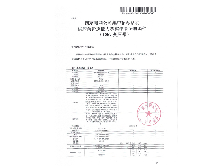 国家电网资质能力核实证明函
