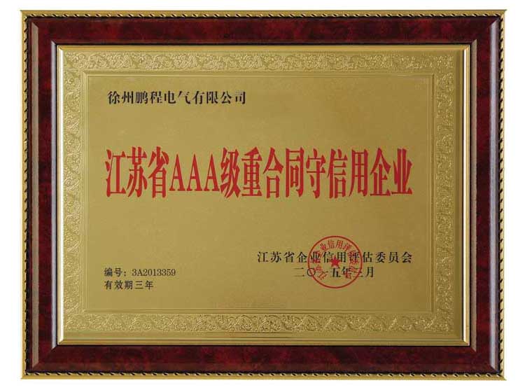 江苏省AAA级重合同守信用企业